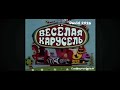 Весёлая карусель 31