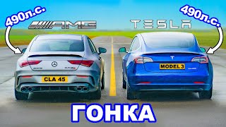 490-сильный AMG CLA 45 против Tesla Model 3 Performance: ГОНКА