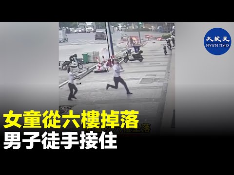 【Hot!】7月19日嘉興桐鄉，一名女童從六樓掉落，千鈞一髮之際，樓下一名男子徒手接住女童。| #紀元香港 #EpochNewsHK