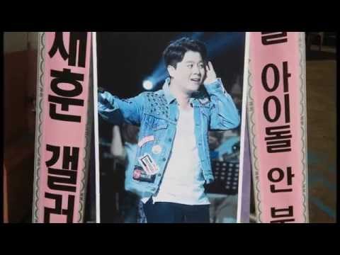 쿨요태 콘서트 쿨(COOL) 이재훈(Lee Jae-Hoon) 응원 쌀드리미화환 - 쌀화환 드리미 Dreame for Lee Jae Hoon