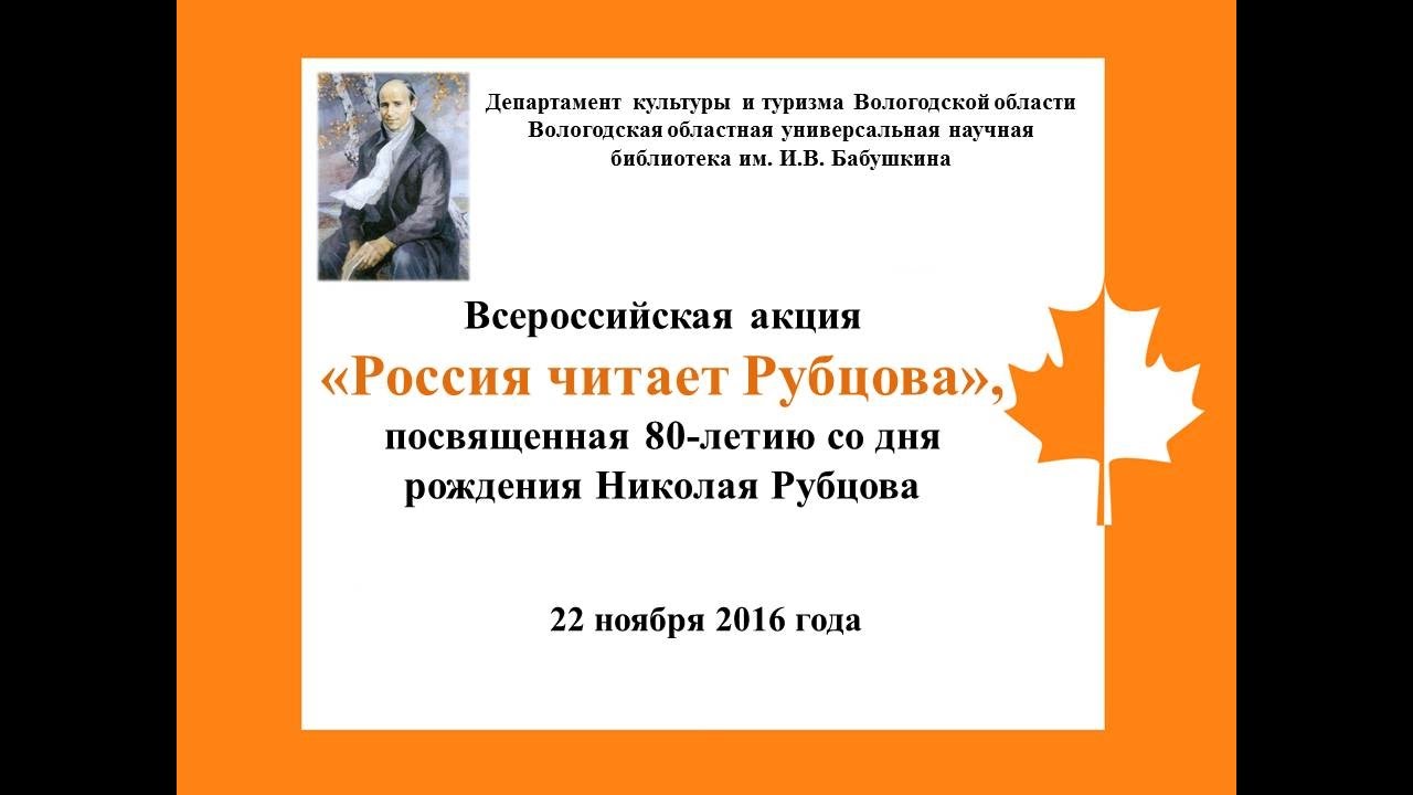 Анализ стихотворения рубцова привет россия. Акция читаем Рубцова. Россия читает Рубцова. Россия читает Рубцова выставка рисунков. Картинка к акции читаем Рубцова.