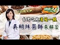 破解清冠一號 十種藥材 清熱解毒！養肺防疫茶 抗病毒 強化免疫力 健康2.0 20210605