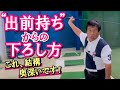 【実は奥深い】トップは出前持ちの形、～の、右手の下ろし方。何でもない簡単なことのように思えますが、そこが正しくできれば上級者入り確実！　自分は右手、右ワキ腹がつってしまいましたｗ《第90回》