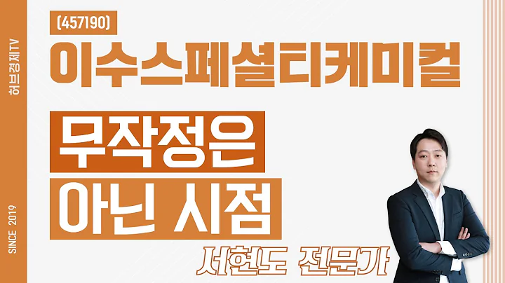 이수스페셜티케미컬 (457190) - 무작정은 아닌 시점