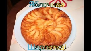 Это что-то новенькое! Шарлотка! Это что-то новенькое! Шарлотка!