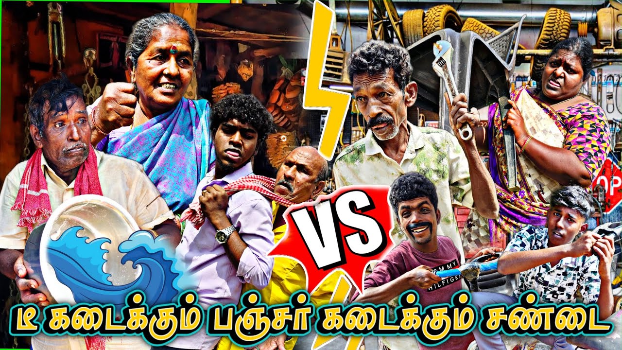 அண்ணன் டீக்கடை தம்பி பஞ்சர் கடை இரண்டு பேருக்கும் செட்டே ஆகல | Pana Matta