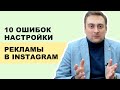 ТОП 10 Ошибок Рекламы в Инстаграм | Как Настроить Таргетированную Рекламу в Instagram и Фейсбук?