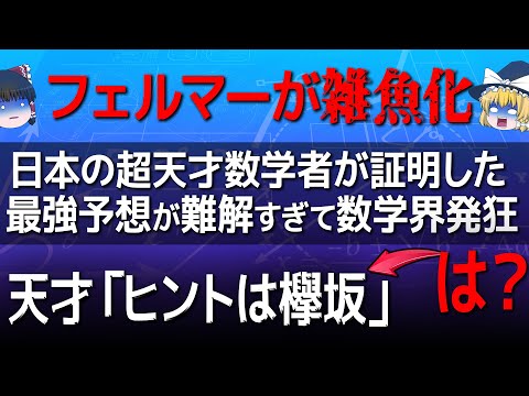 【ゆっくり解説】全世界の数学者を悩ませたABC予想とは？