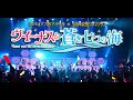 【アフィリア15周年】アフィリア・サーガ 5周年記念ワンマンライブ 「ヴィーナスと蒼き七つの海」2014年5月17日(土)Tokyo Dome City Hall
