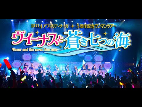 ヴィーナスと青き七つの海  アフィリア・サーガ5周年記念ライブツアーin東京公演 d2ldlup ヴィーナスと青き七つの海 アフィリア・サーガ5周年記念ライブ