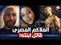 شاهد الحكم علي الملاكم المصري الامريكي قـ ـاتـ ـل ابنته