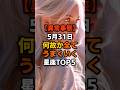 【異常事態】5月31日何故か全てうまくいく星座Top5