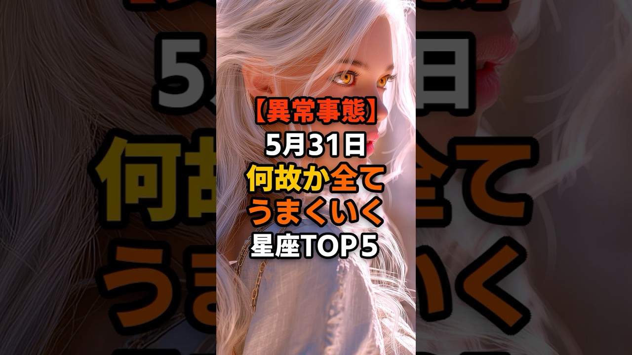 【異常事態】5月31日何故か全てうまくいく星座Top5