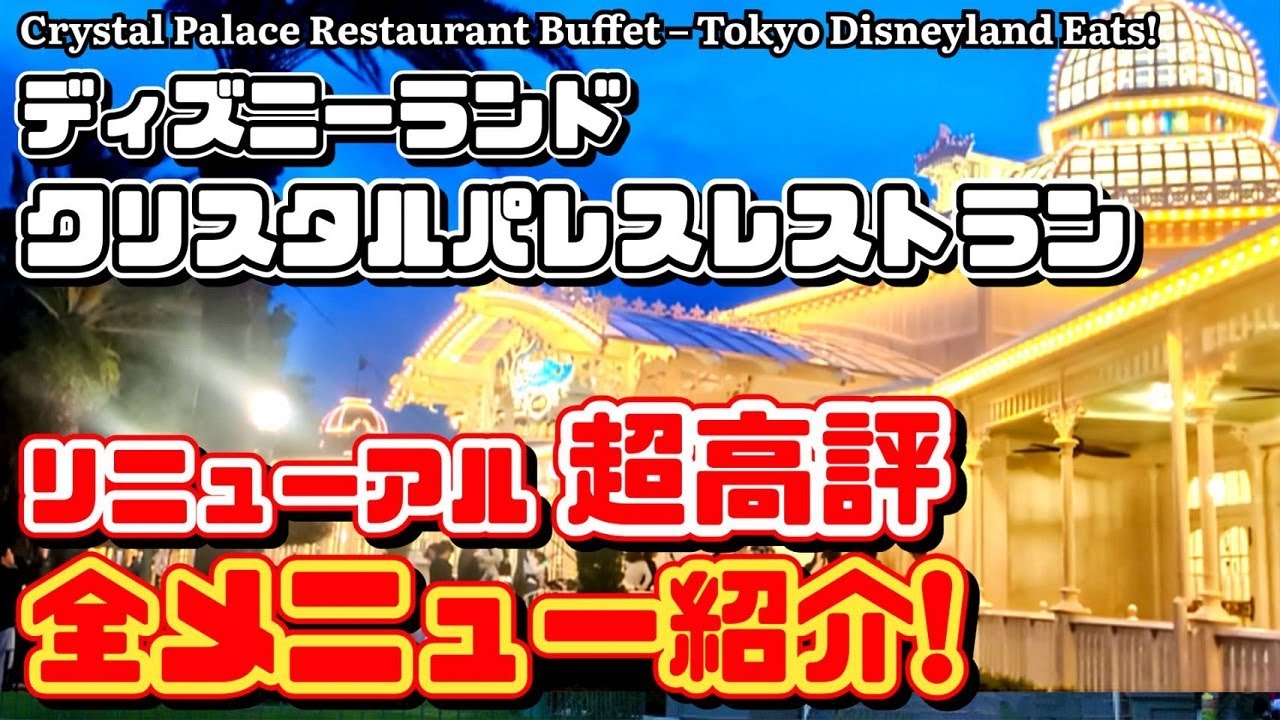【実食❗】ディズニーランド クリスタルパレスレストラン【リニューアル❗】人気上昇中の全メニューご紹介❗ パークフードが美味しく楽しい　【夢の国の住人】