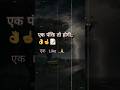 एक पंक्ति तो होगी ☝️#shorts #motivation #poetry