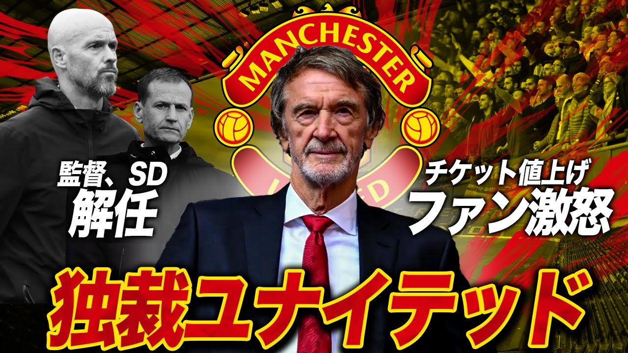 【裏話】マンチェスターUtdはなぜ敏腕SDを早期解任したのか？