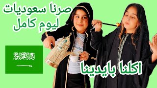 هيلين وهيفي صاروا سعوديات يوم كامل لبسوا الزي السعودي🇸🇦