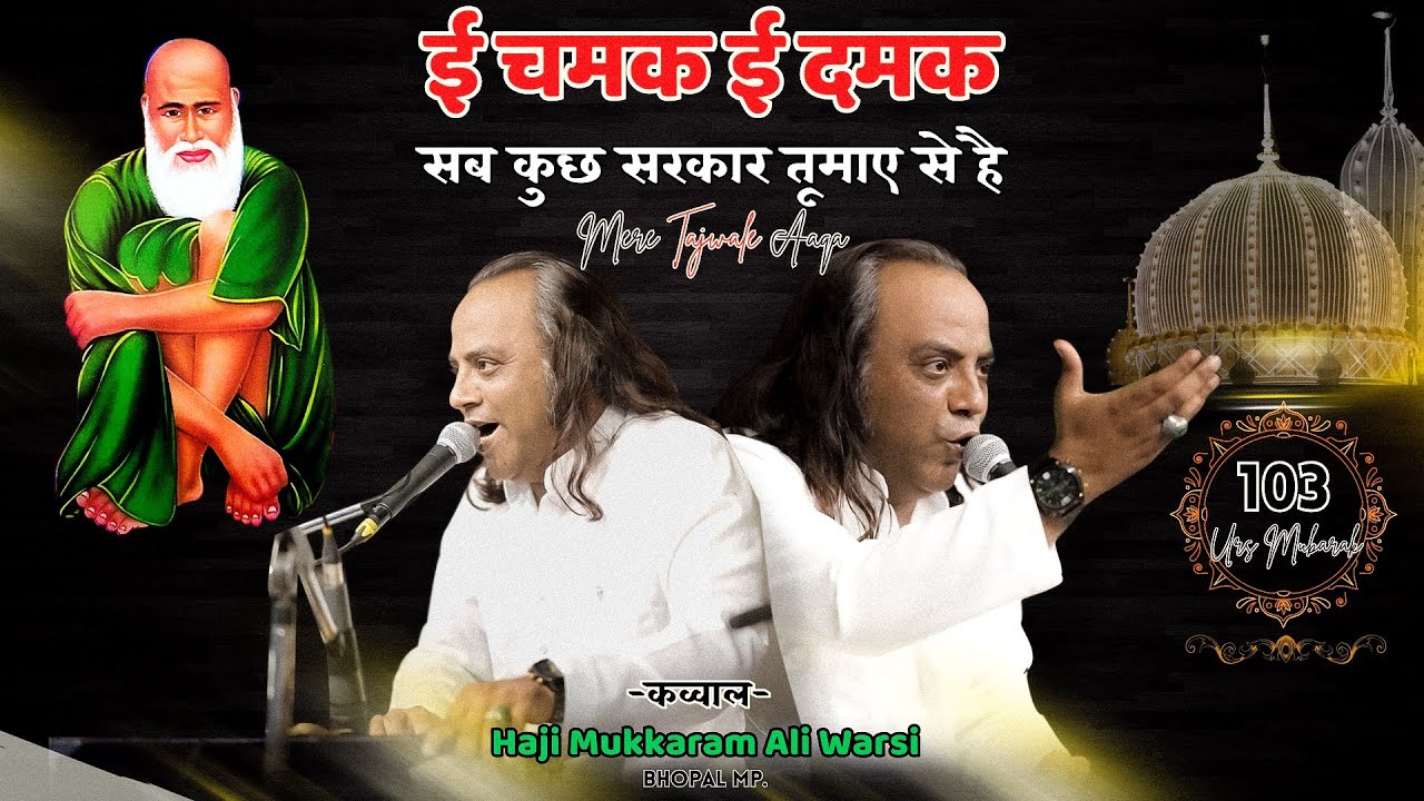 Ye Chamak Ye Damak Sab Khuch Sarkar Tumai Se Hai Baba Taj Wale Ye Chamak Damak I  Mukkaram Warsi 