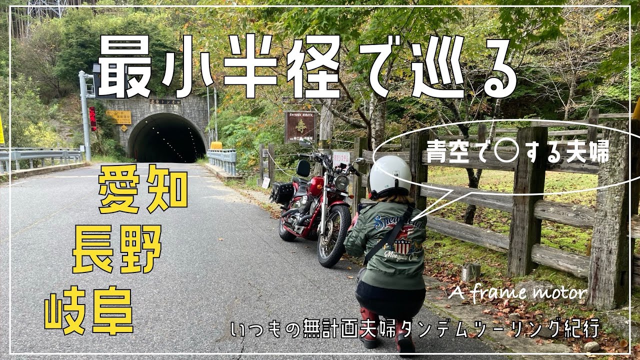 愛知、長野、岐阜ミニマムツーリング国道418