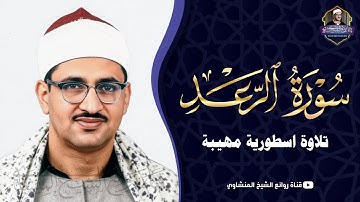 من أروع وأخشع ما يمكن أن تسمعه للشيخ المنشاوي - سورة الرعد من ليالي رمضان