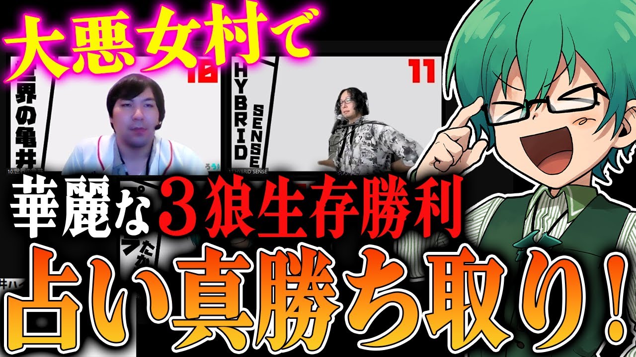 【大悪女村】3狼全員生存の完全勝利!! 大胆な占い黒で真を吊りに行く！！