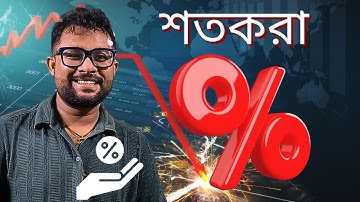 শতকরা,  class - 1 //Debabrata Paul // Group C & D GD, WBP ,KP #govexam#ssc #education #gd