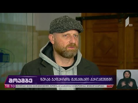 ზურაბ ჯაფარიძის განაცხადი პარლამენტში