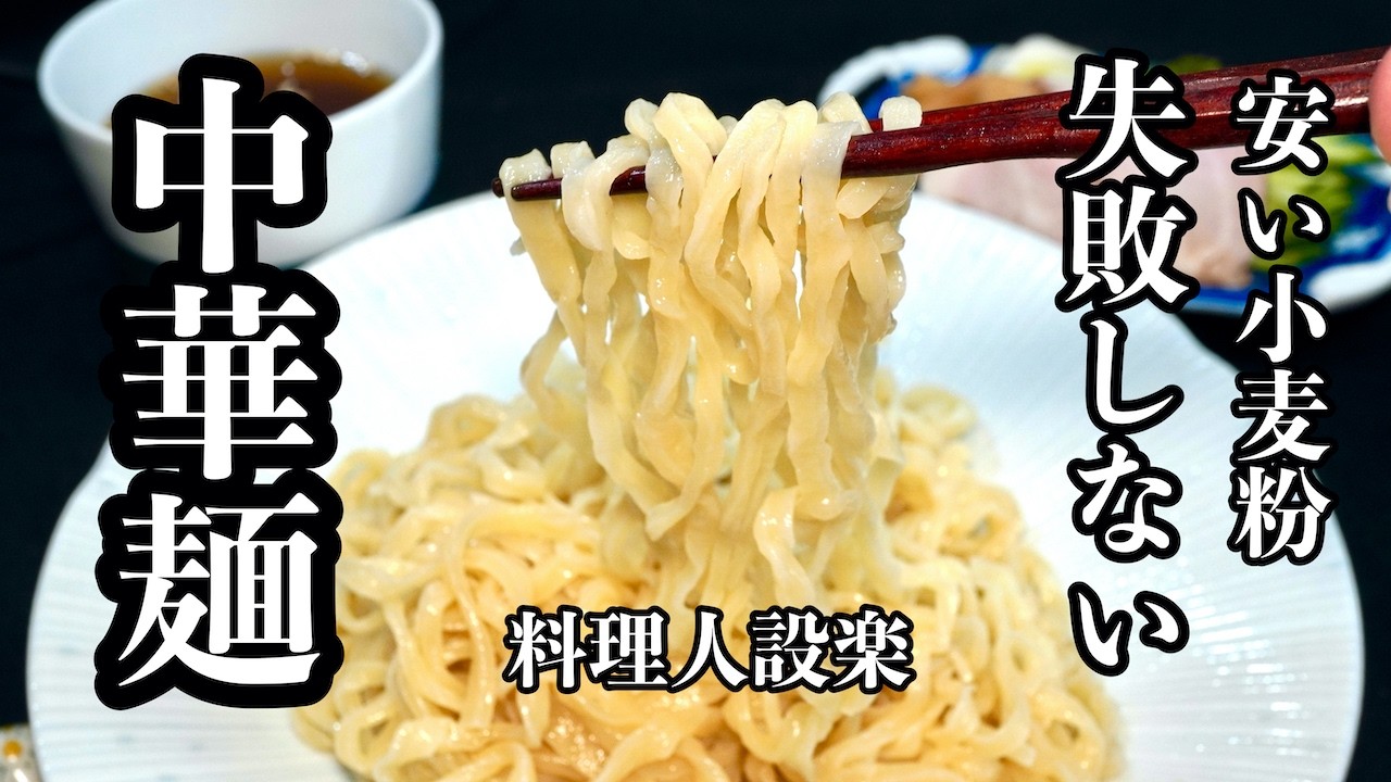 【プロ直伝】 初めての【ラーメンの麺】【中華麺】の作り方　失敗しない裏技で１食約２０円なのに大満足のラーメンの麺が作れます