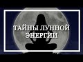 Андрей Федчунов Тайны лунной энергии