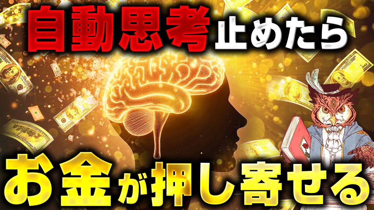 【神回】お金が無いのは自動思考が原因！瞬時に止めてザクザク引き寄せる世界一簡単な方法