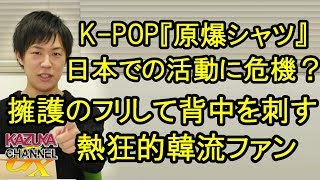 ｢原爆シャツ｣K-POPグループ､日本での活動に暗雲？擁護しているようで背後からうちまくる熱狂的韓流ファン！