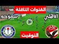 القنوات الناقلة لمباراة الأهلي وسموحه اليوم في الدوري المصري