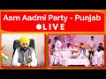 Live aam aadmi party  punjab shan punjabi media 