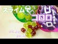 【スライム】果汁たっぷりなコロロ作ってみた【音フェチ?】【咀嚼音】