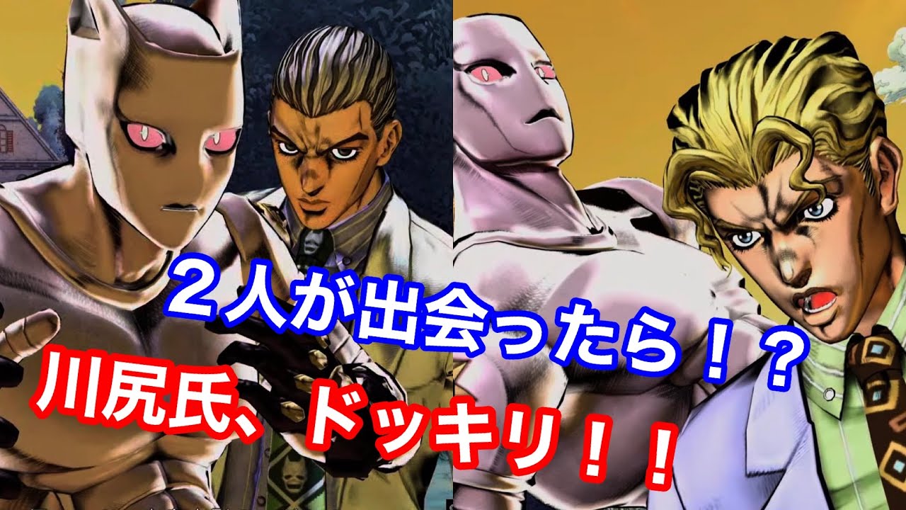 ジョジョasbｒ もし吉良吉影と川尻浩作が出会ったら 川尻氏 これには驚きすぎた Youtube