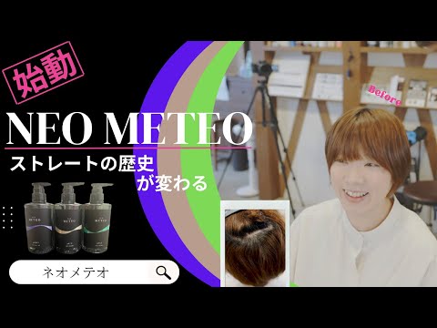 METEOセット ネオメテオストレート 最小リスクで最高の質感が作れるストレート NEO METEOについて | 新着