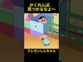 バレてはいけないかくれんぼだよ #クレヨンしんちゃん #面白集 #ドッキリ #アニメ #コントチャンネル #おもしろ動画 #面白い #コント #漫画 #笑える