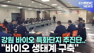 강원 바이오 특화단지 추진단.. &quot;바이오 생태계 구축&quot;