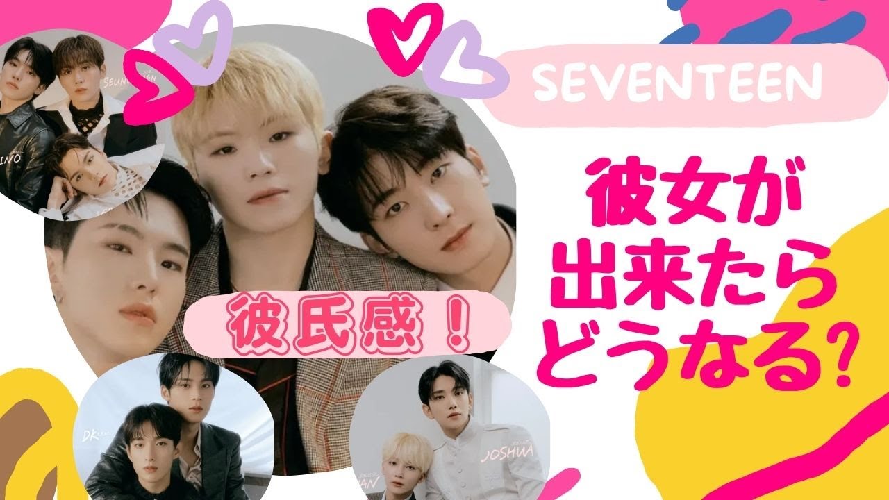 【セブチ占い】恋人が出来たらこうなります。彼氏感がやたら強いのは誰？あの人はデレデレです。あの人は秘密主義です。【セブンティーン・SEVENTEEN】