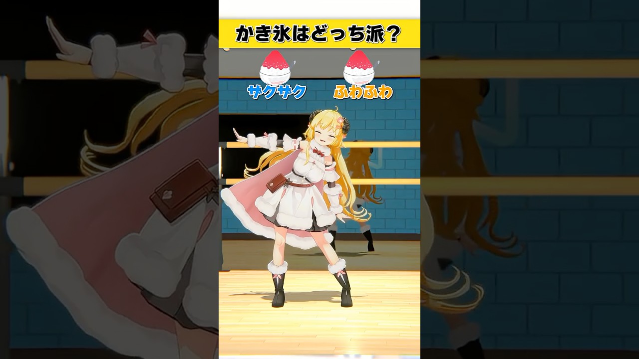 かき氷は？ザクザク or ふわふわ【 #今日のわため 】 #shorts #hololive  #vtuber