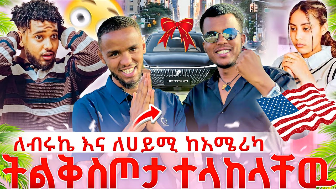 ለአይሚ ከባድ ስጣታ ተሰጣት ከአሜሪካ ብሩክ ተናደደ