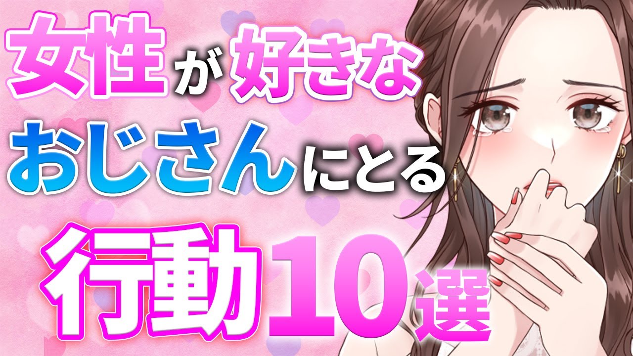 【気付いて🥺🥺🥺】女性が好きなおじさんにだけとる行動10選