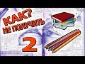 КАК НЕ ПОЛУЧИТЬ ДВОЙКУ В ДНЕВНИК? ТОП ЛАЙФХАКОВ