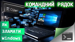40. Як зламати Windows за 10 хвилин і отримати доступ до усіх файлів