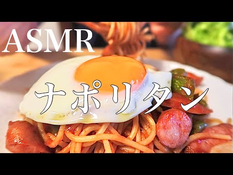 【eating sounds】ナポリタンを食べる音/No talking ASMR/咀嚼音/mukbang