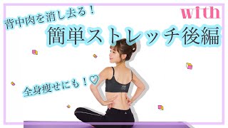 背中肉は老けて見える！簡単ストレッチで撃退する方法【後編】
