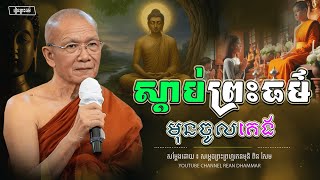 ស្តាប់ព្រះធម៌ មុនចូលគេង ។ សម្ដេចព្រះព្រហ្មរតនមុនី ពិន សែម - PIN SEM l REAN DHAMMAR