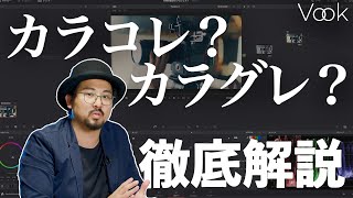 【映像制作基礎】カラコレ・グレーディング徹底解説