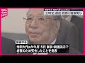 創価学会】池田大作名誉会長（95）が死去 - YouTube