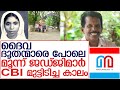 അഭയകേസില്‍ മൂന്ന് ജഡ്ജിമാരുടെ ഇടപെടല്‍ നിര്‍ണായകമായി   I   CBI Court Kerala